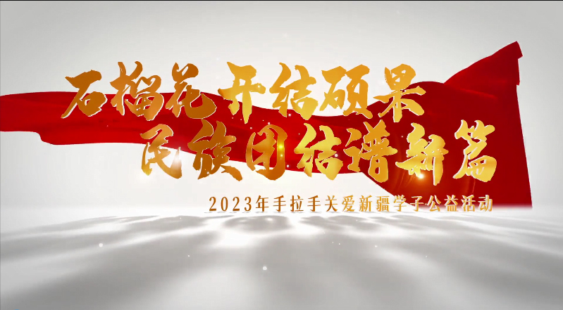 2023年11月16日天津市政协——【现场直击】“天津妈妈新疆娃”结亲助学活动