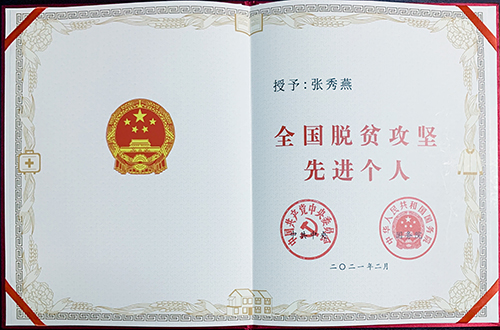 2021年 全国脱贫攻坚先进个人1.jpg 2021年 全国脱贫攻坚先进个人1.jpg